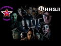 Until Dawn прохождение и обзор на Русском Финал | Дожить до Рассвета | Walkthrough | Стрим