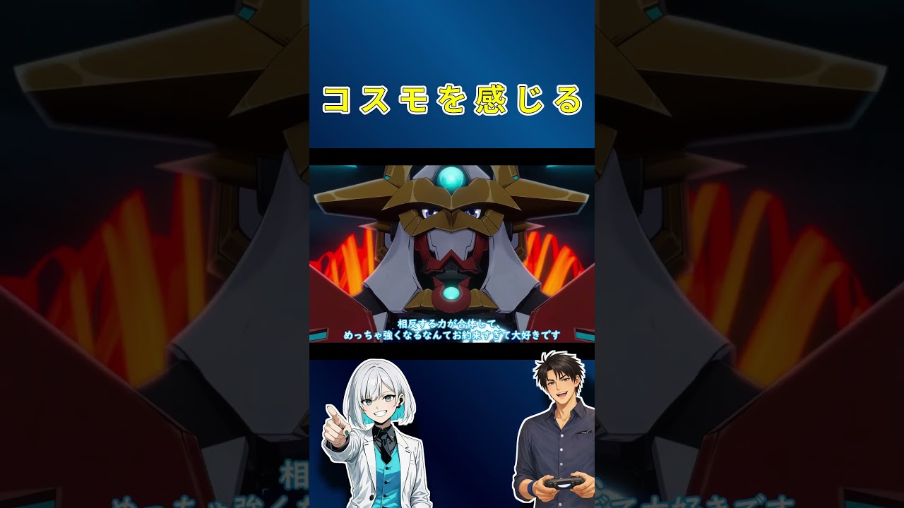 コスモ を 感じる