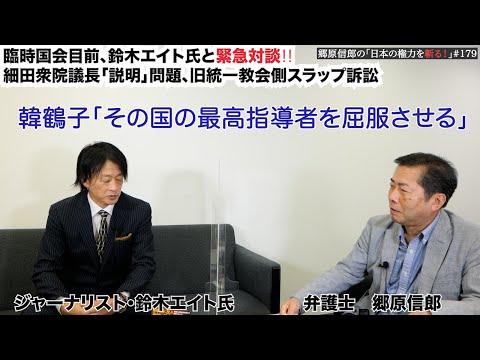 【臨時国会目前、鈴木エイト氏と緊急対談‼細田衆院議長「説明」問題、旧統一教会側スラップ訴訟】郷原信郎の「日本の権力を斬る！」＃179