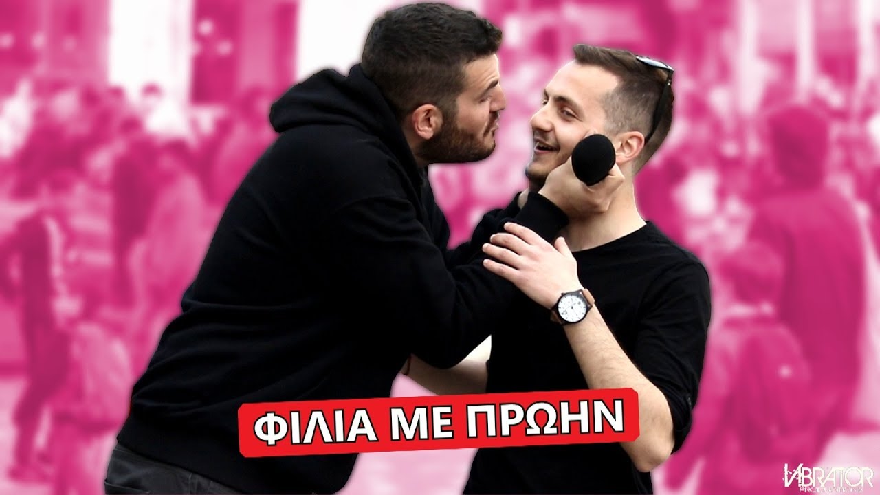 φιλιά και dating βίντεο
