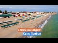 Крым.  БАЗА ПРИБОЙ. САКИ. Бюджетный, семейный отдых.