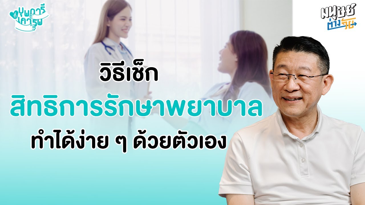 วิธีเช็กสิทธิ 'บัตรทอง' ในการรักษาพยาบาล ทำได้ง่ายๆ ด้วยตัวเอง | บุพการีที่เคารพ