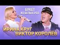 Ирина Круг и Виктор Королёв - Букет из белых роз (концерт в Крокус Сити Холл, 2021)