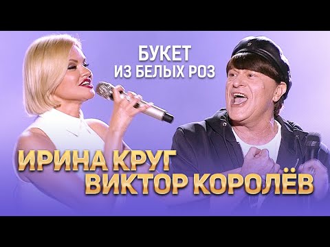 Ирина Круг И Виктор Королёв - Букет Из Белых Роз