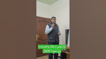 ما معنى [ مكاء و تصدية ] في سورة الأنفال