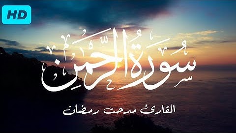سورة " الرحمن " كاملة بأداء يفوق الوصف - مدحت رمضان