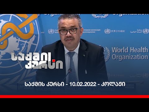 საქმის კურსი - 10.02.2022 - ღამის კოლაჟი