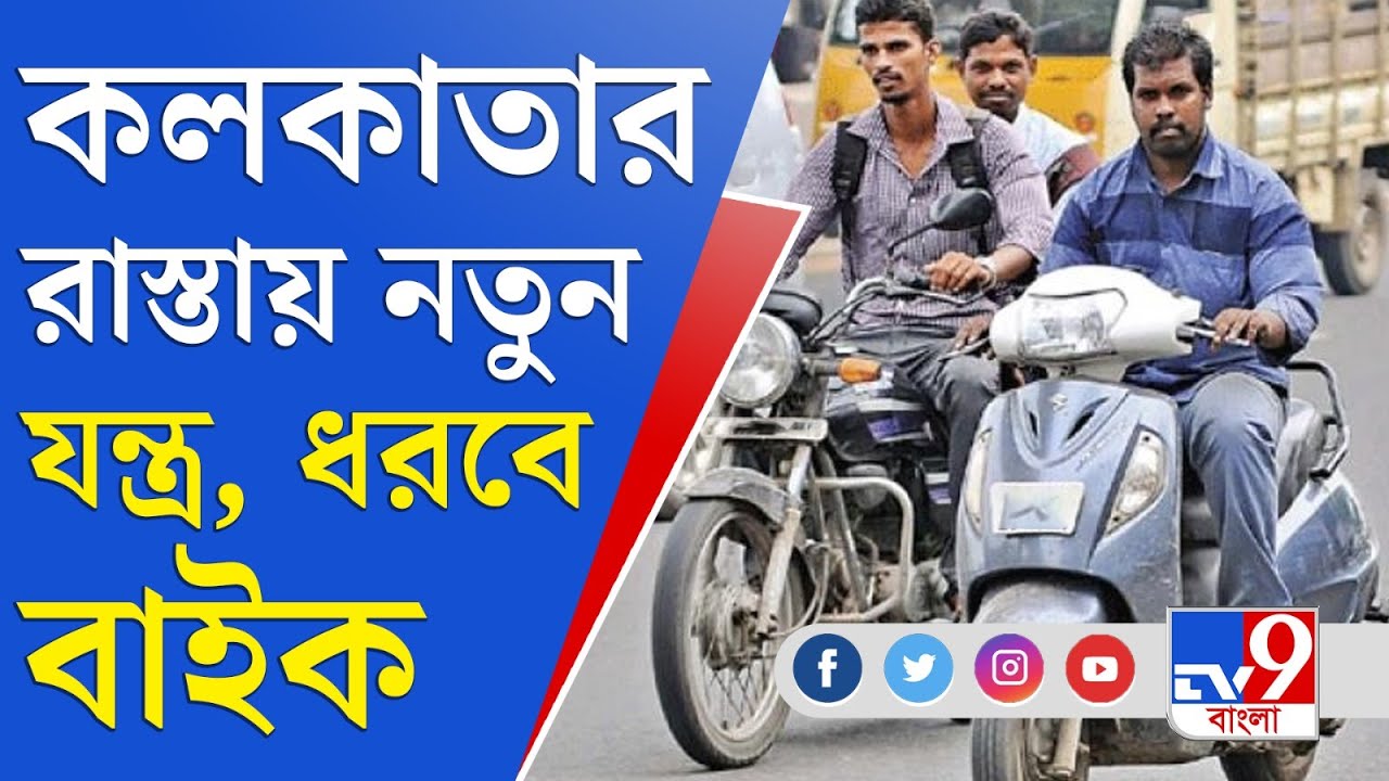 Kolkata Police On Traffic Rules Kolkata Police On Traffic Rules