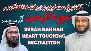 الشیخ مشاری بن راشد العفاسی کے لہجہ میں سورہ الرحمنsurah rahman best recitation