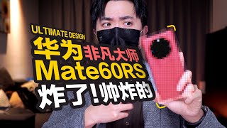 【开箱】史上最帅手机！！HUAWEI Mate 60 RS 非凡大师瑞红色