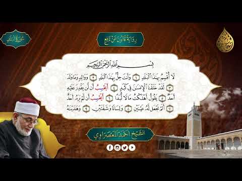 الحزب 60 جزء عم 2 رواية قالون عن نافع المعصراوى الجمع الصوتى للقرآن الكريم