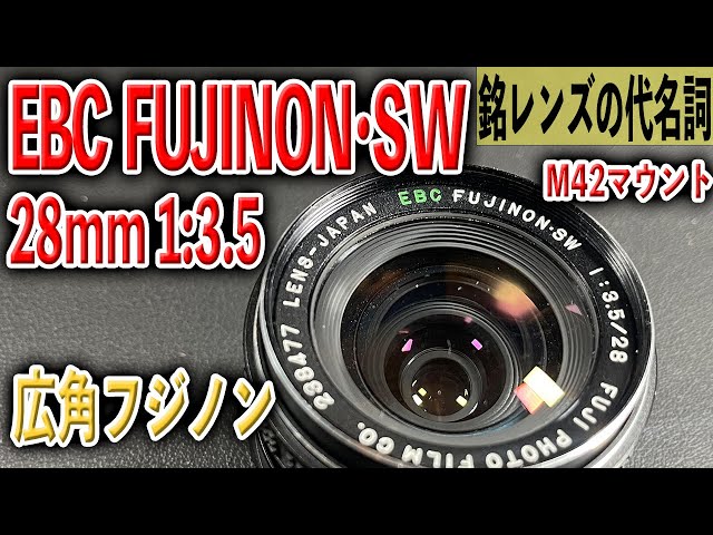 注意　リーさん　専用　Fujinon f3.5/ 28mm 広角景色撮影に最適 EBC Fujinon-SW 28mm F3.5 修理記録 – レンズ修理なら日本レンズ協会