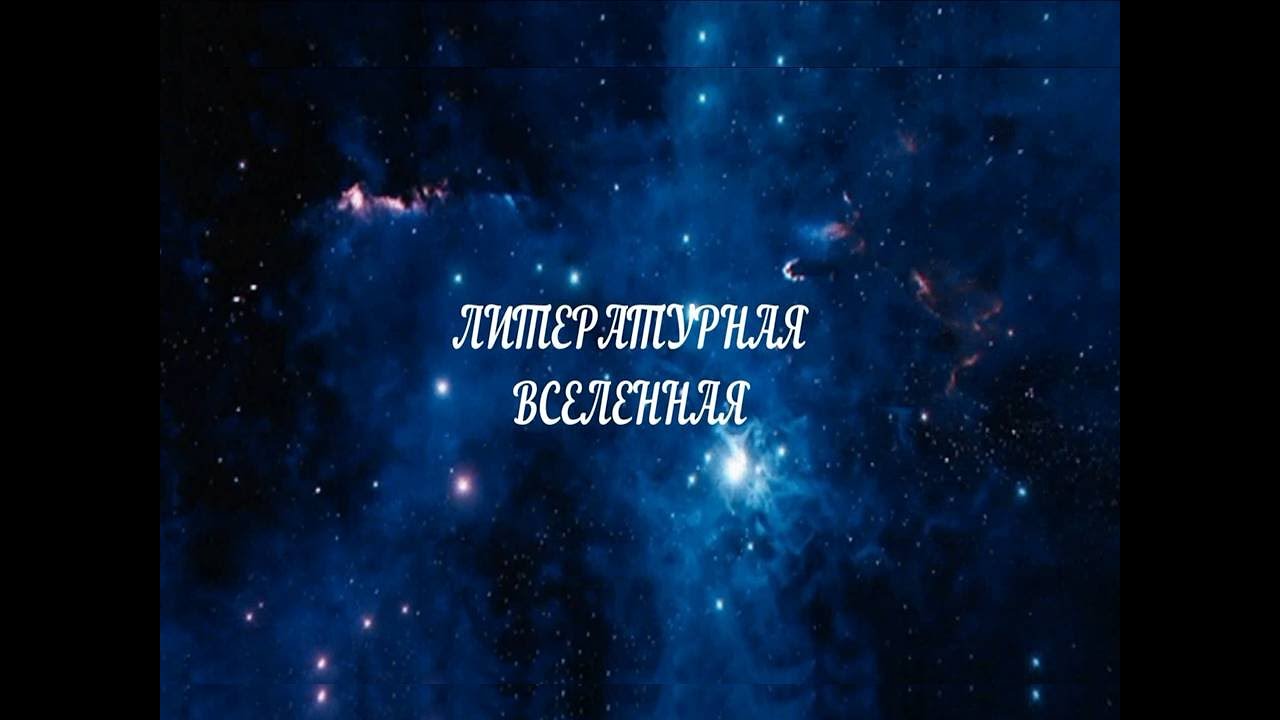 "Литературная Вселенная"