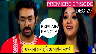 28 December 2025অপর্ণাকে বাড়ির দলিল ফিরিয়ে দিলো আর্য স্যার ।Chirodini Tumi Je Amar