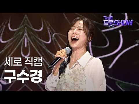 [세로직캠] 구수경, <strong>막걸리</strong> 한잔 (원곡:강진) | 더 트롯쇼 260720