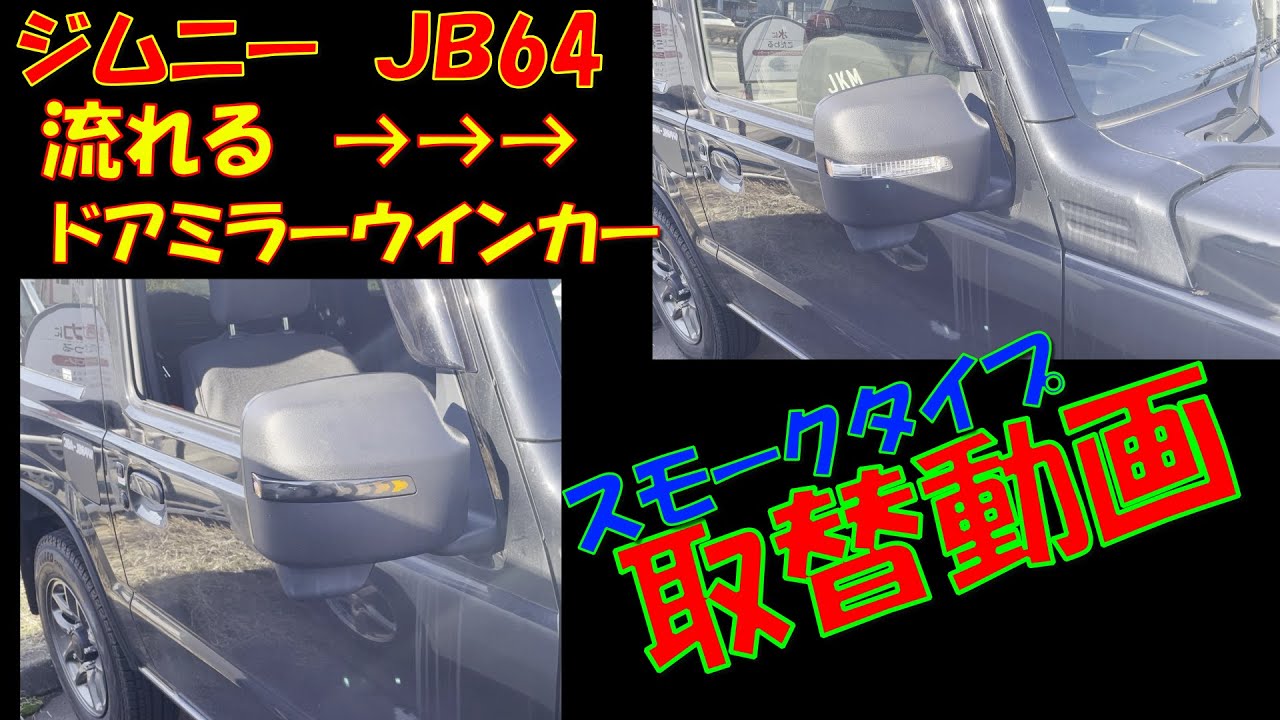 ｼﾞﾑﾆｰ JB64 激安! 流れるﾄﾞｱﾐﾗｰｳｲﾝｶｰ交換 - YouTube