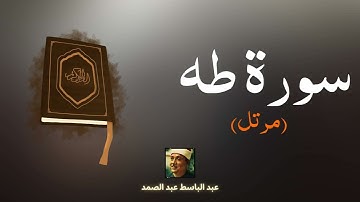 سورة طه مكررة القارئ عبد الباسط عبد الصمد (مرتل)