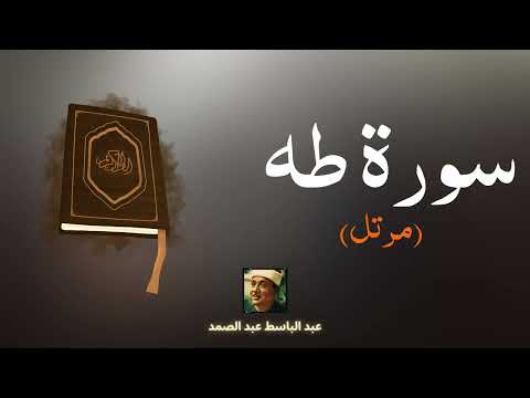 سورة طه مكررة القارئ عبد الباسط عبد الصمد مرتل