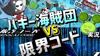 【遊戯王デュエルリンクス】団体戦 バギー海賊団 vs 限界コード 軽くぶちのめしますか Part133【Vtuber】