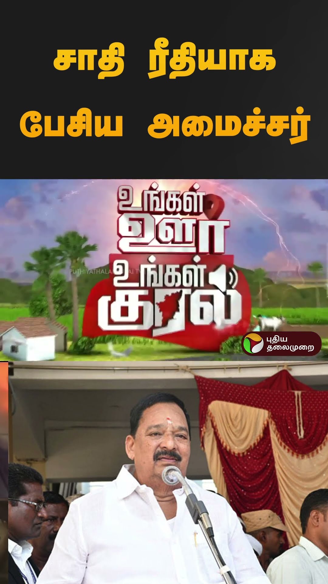 சாதி ரீதியாக பேசிய அமைச்சர் | #ranipettai | #gandhi | #tnminister | #caste | #shorts