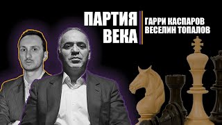 Партия века | Гарри Каспаров и Веселин Топалов | #шахматы