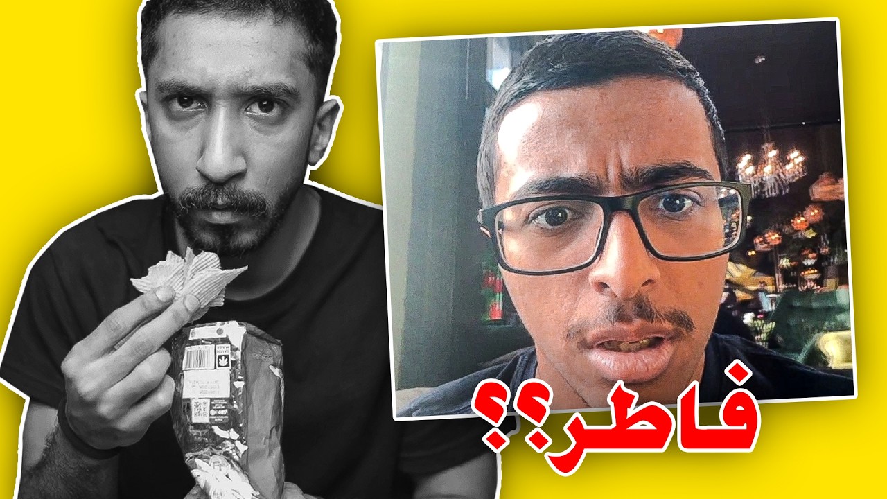 ردة فعل الناس على فاطر في رمضان!!