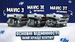 🤔Порівняння квадрокоптерів DJI Mavic 3 та Mavic 3E / Mavic 3T (Enterprise). Який дрон краще?