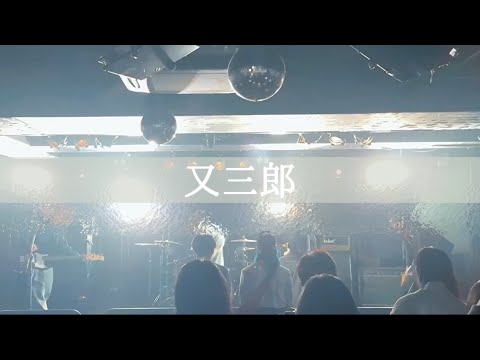 【LIVE】又三郎 - ヨルシカ Band Cover