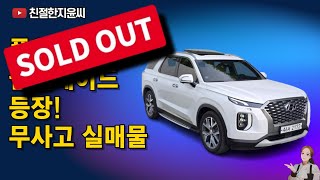 [실매물] 팰리세이드 7인승 완전무사고 풀옵션｜친절한지윤씨 추천차
