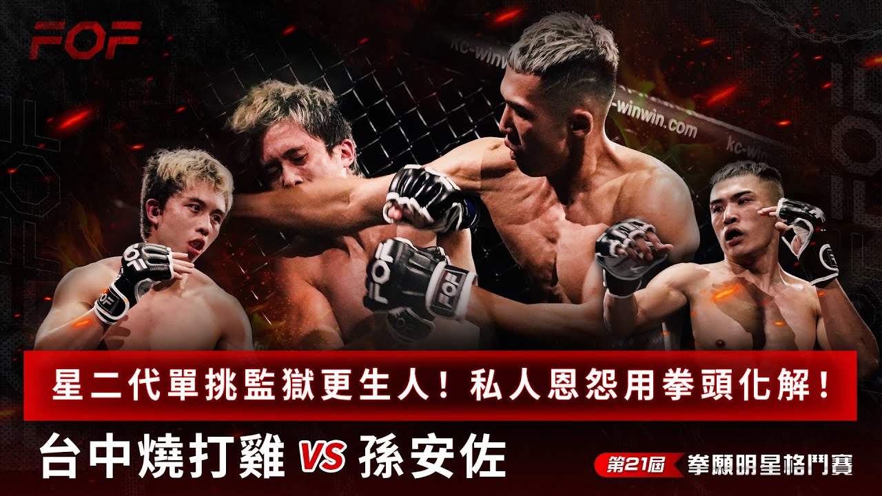 萬眾矚目！星二代單挑監獄更生人！報巴掌之仇！私人恩怨用拳頭化解！丨孫安佐 VS 台中燒打雞丨拳願明星格鬥賽 第21屆！