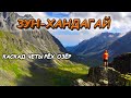 Верховья Зун-Хандагая | ВОСТОЧНЫЕ САЯНЫ (4K)