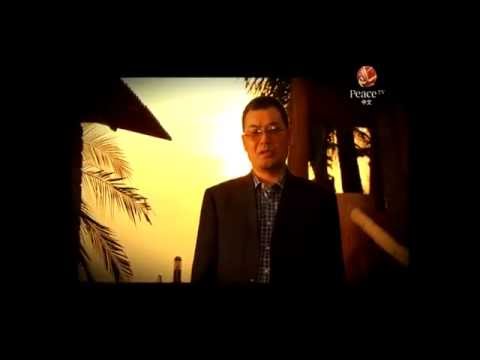 Peace TV Chinese Promo: An Introduction to Islamic Message-Ma Chang Sheng 和平卫视中文预告片:伊斯兰概论-马常胜