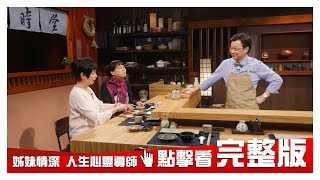 【完整版】姊妹情深 人生最佳心靈導師 20181112 大雲時堂 【詹怡宜、詹怡嘉】