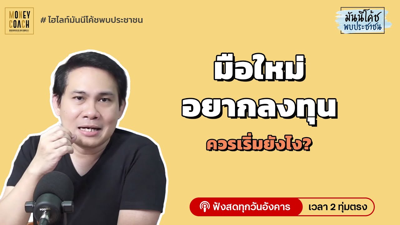 มือใหม่อยากลงทุน ควรเริ่มต้นอย่างไร?