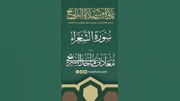 سورة الشعراء كاملة من ليالي رمضان #1446هـ - معاذ السريحي #رمضان #ليالي_رمضان