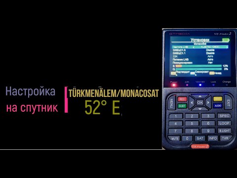 Настройка на спутник TürkmenÄlem/MonacoSat 52°E с использованием прибора  GTMEDIA V8 Finder 2