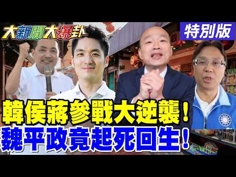 【#大新聞大爆卦】韓國瑜侯友宜要陣住藍新北了!藍彰化意外大團結了!魏平政選情飆了!綠營開始內鬥了! 這數字爆柯志恩已經超越同時期韓流了!20260925特別版 @大新聞大爆卦HotNewsTalk ​