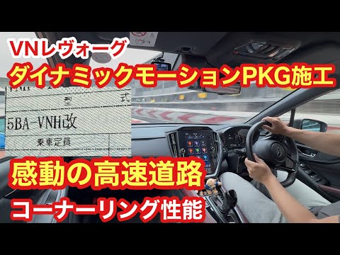 Breathtaking Highway Performance!] I Took the Dynamic Motion PKG