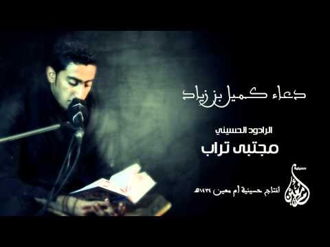 دعاء كميل بن زياد مجتبى تراب 