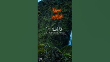 سورة إبراهيم #quran #القرآن_الكريم
