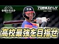 【プロスピ2024】リアル栄冠ナインで弱小校から甲子園優勝を目指す！【白球のキセキ#1】【プロ野球スピリッツ2024-2025】
