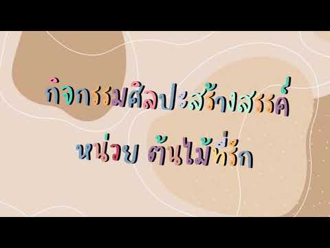กิจกรรมศิลปะสร้างสรรค์ หน่วยต้นไม้ที่รัก