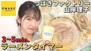 つばきファクトリー山岸理子のラーメンタイマー