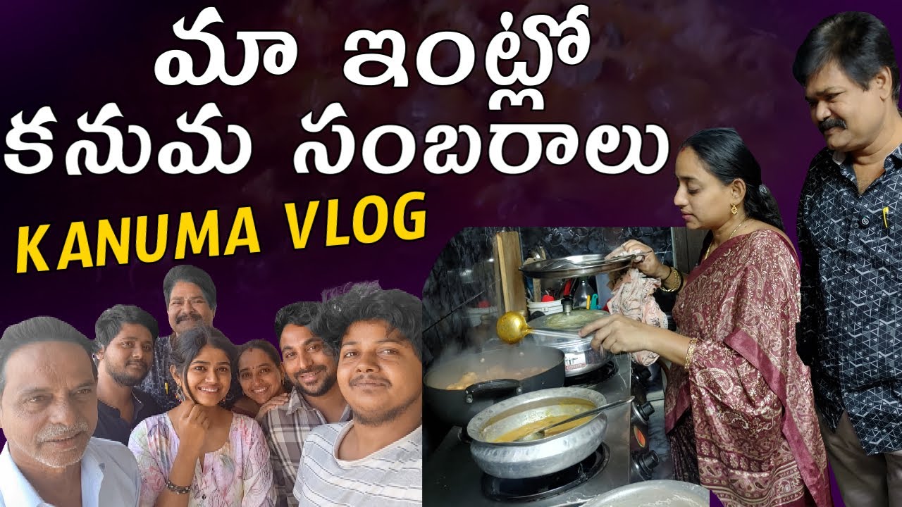 మా ఇంట్లో కనుమ సంబరాలు | KANUMA CELEBRATIONS VLOG | Today vlog | @Vijaya Lifestyle