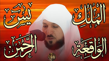 تلاوة عذبة تريح القلب سورة يس + الواقعة+ الرحمن + الملك لزيادة الرزق و البركة الشيخ ماهر المعيقلي