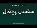 How To Pronounce سقسی پرتغال How To Pronounce سقسی پرتغال