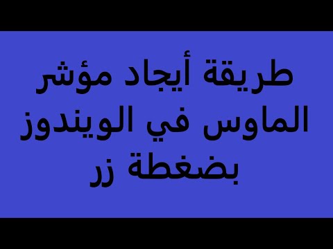 حل مشكلة أختفاء اشارة الماوس في الويندوز دون برامج
