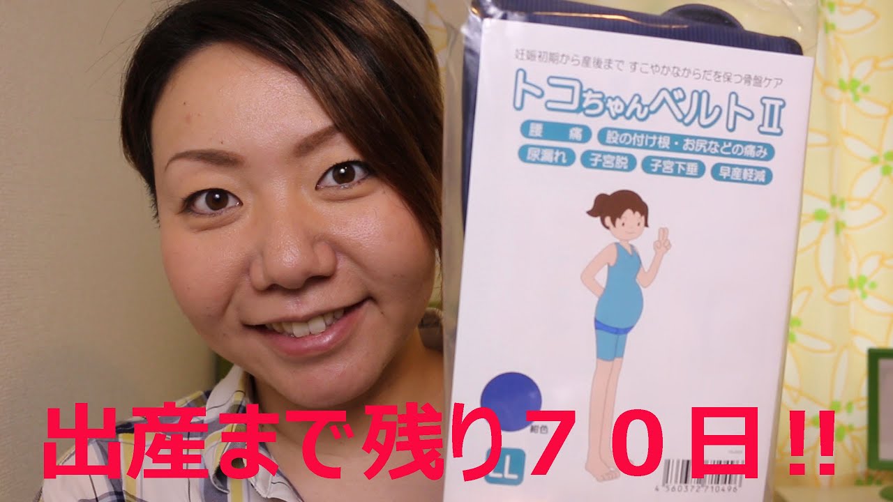30週目 出産まで残り70日 Youtube 30週目 出産まで残り70日 Youtube