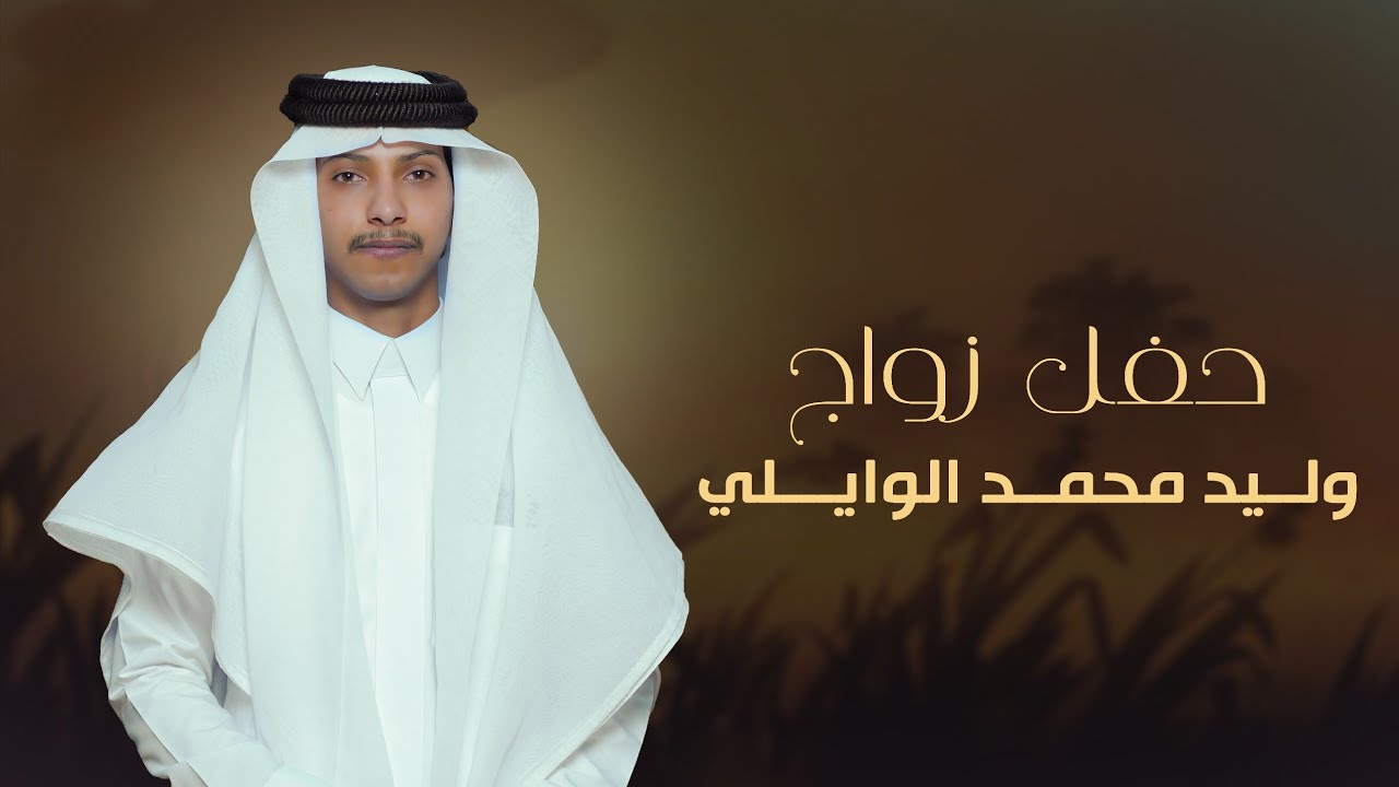 حفل زواج/ وليد محمد الوايلي #نجران