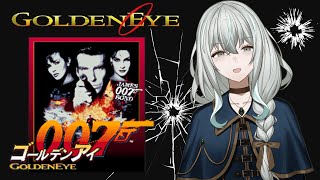 【ゴールデンアイ007】完全初見！64の名作をクリアするメイド【レトロゲーム】
